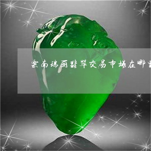 翡翠市场动态,翡翠市场动态，趋势、热点与未来展望