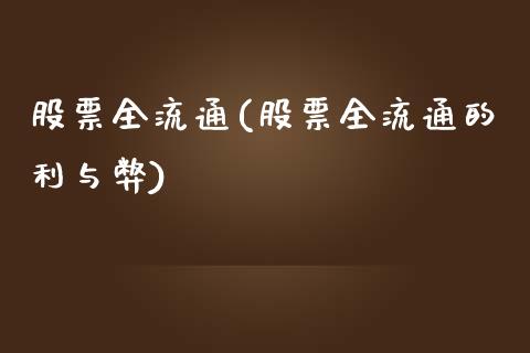 股票全流通详解，一步步指南