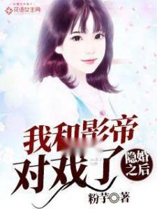 隐婚神秘影帝的日常趣事及最新章节揭秘