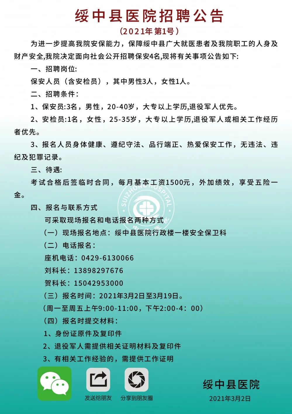 绥中招聘网最新招聘